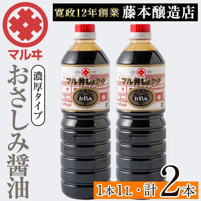 さしみ醤油 おさしみ醤油 黒 濃厚タイプ 1L×2本 【藤本醸造店】 i1044-A