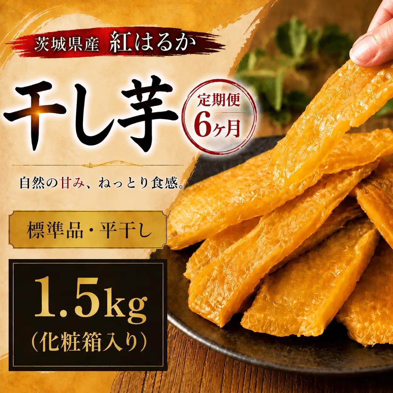 【6ヶ月定期便】干し芋 紅はるか 1.5kg | 干し芋