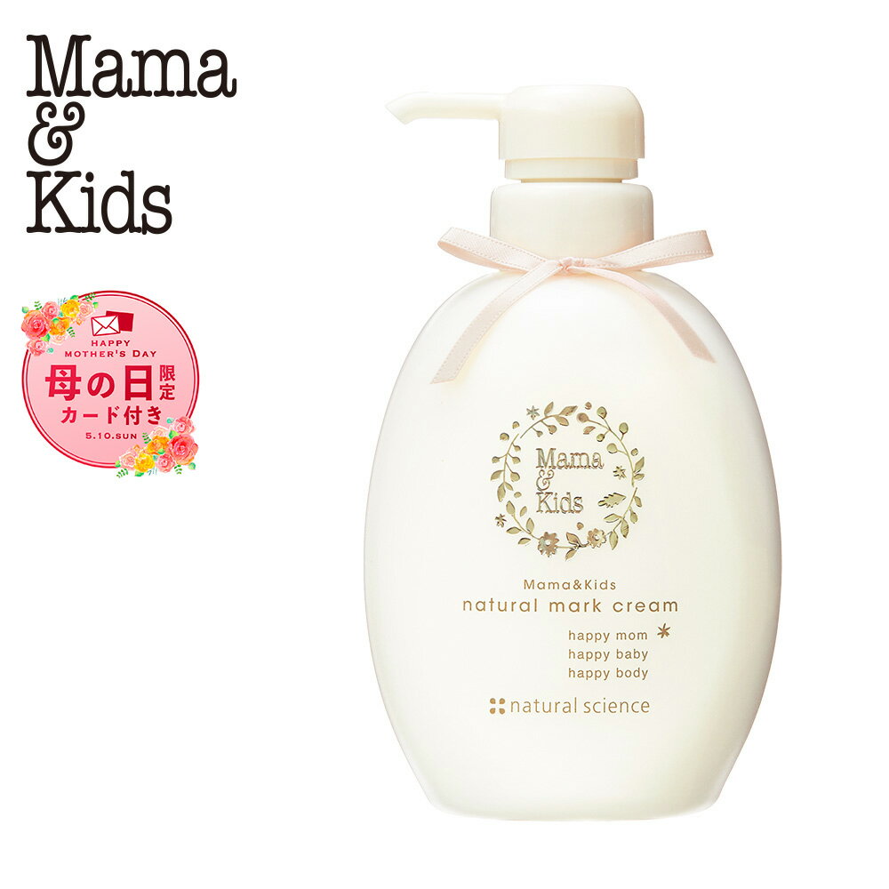 【ふるさと納税】【母の日フェア 4/27入金分まで】ナチュラルマーククリーム 470g ママ＆キッズ 妊娠線クリーム ストレッチマーク ベビーグッズ 新生児 赤ちゃんグッズ スキンケア 低刺激 敏感肌 ナチュラルサイエンス mama&kids CH006白老 マタニティ ボディクリーム