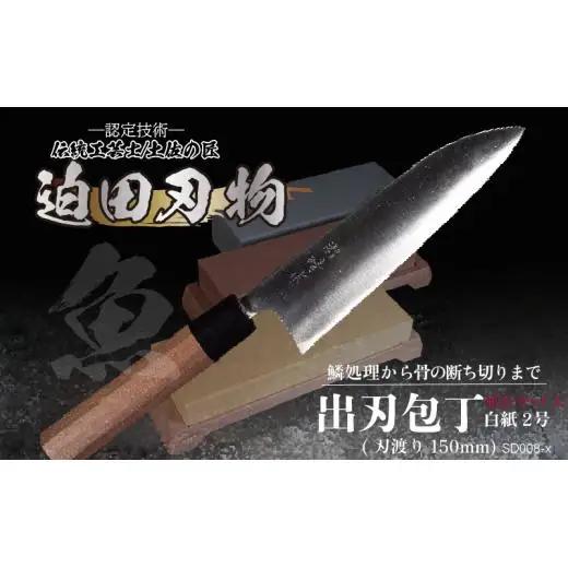 【出刃包丁15cm砥石セット】 鍛造包丁
