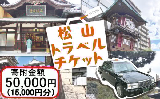 松山に泊まろう！松山宿泊13施設と伊予鉄タクシーで利用可能なチケット15,000円分 温泉 旅行 トラベル チケット 宿泊 宿泊券 旅館 予約 観光 人気おすすめ