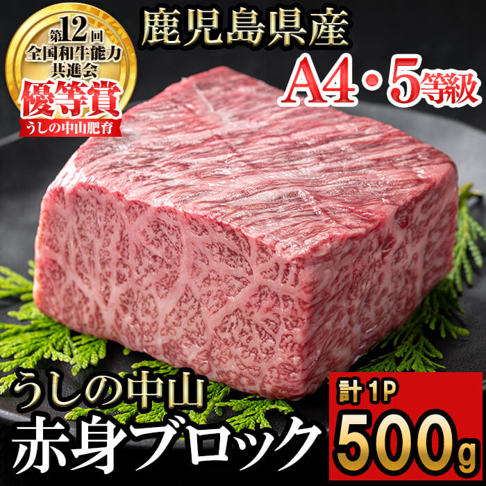 【ふるさと納税】うしの中山 赤身ブロック 500g×1P 黒毛和牛 和牛 肉 牛肉 国産 九州産 鹿児島県産 焼肉 ローストビーフ たたき 煮込み 日本一 冷凍 ブロック肉 BBQ バーベキュー ステーキ【nixy CHUZAN】b0-204