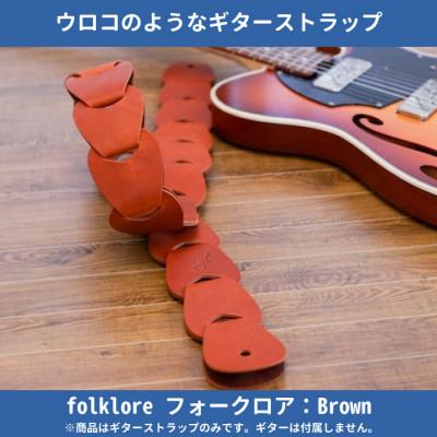 ふるさと納税 尼崎市 708worksの本革ギターストラップfolklore/Brown
