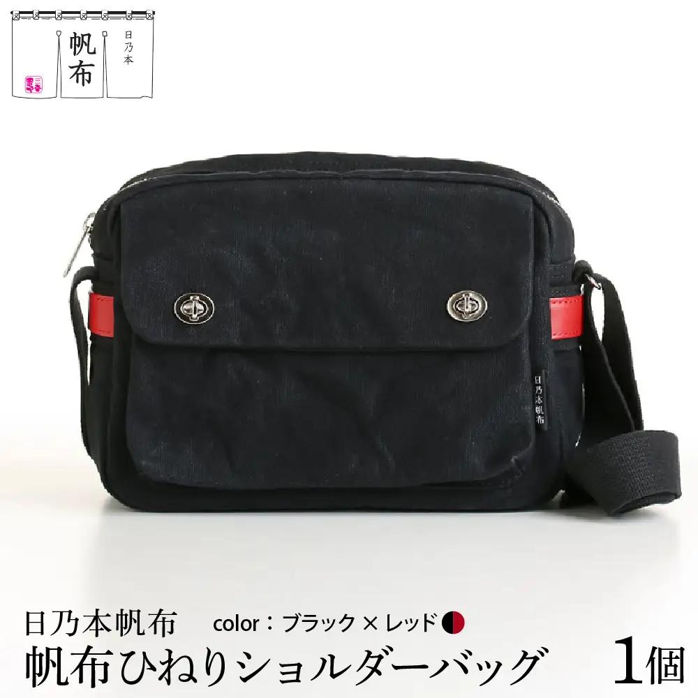 「日乃本帆布」 ひねり ショルダーバッグ ブラック×レッド バッグ バック ブラック レッド ツートン ツートンカラー 帆布バッグ