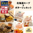 【ふるさと納税】《14営業日以内に発送》全6種セット！大地の恵み北海道スープ＆ポタージュ ( スープ ポタージュ セット 6種類 ふるさと納税 簡単 玉ねぎ ホタテ じゃがいも ごぼう にんじん )