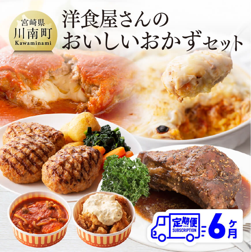 【6ヶ月定期便】まちの洋食屋さんのおかずセット　加工品 おかず 惣菜[C01210t6]