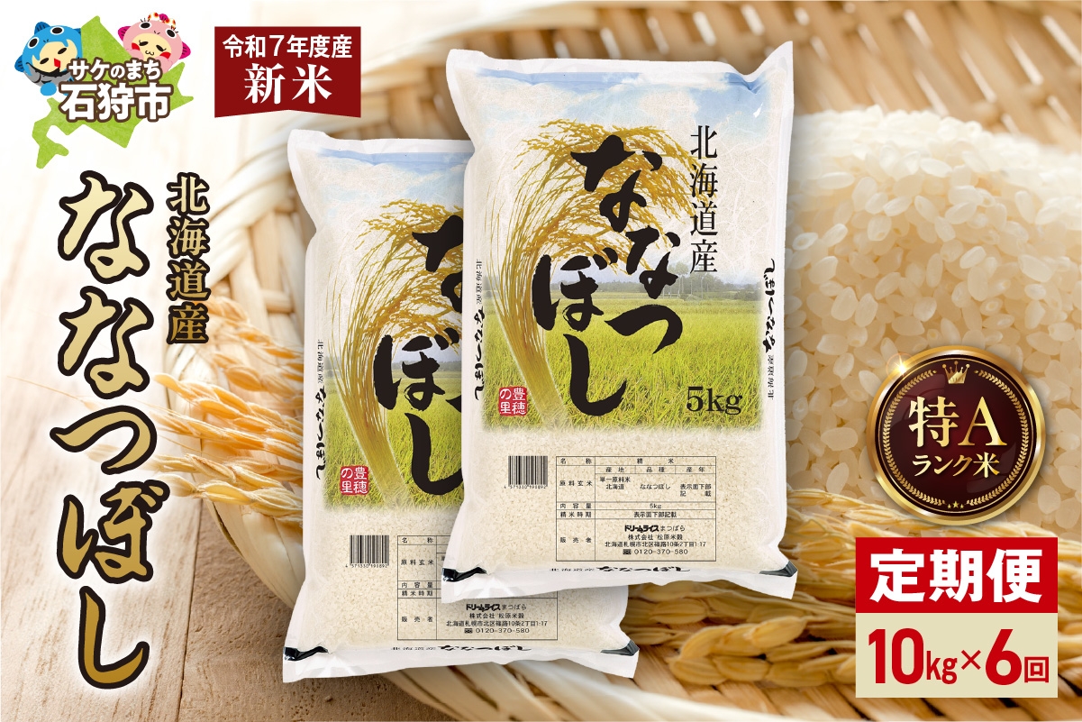 
            【先行予約】【定期便】北海道産 ななつぼし 10kg（5kg×2）6回
          