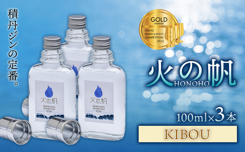 
ジン 北海道 積丹 酒 蒸溜酒 アルコール 火の帆 KIBOU GIN 100ml 3本
