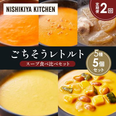 ふるさと納税 岩沼市 【定期便2か月】 レトルト スープ アソート(2)各1個 にしき [No.5704-1635]