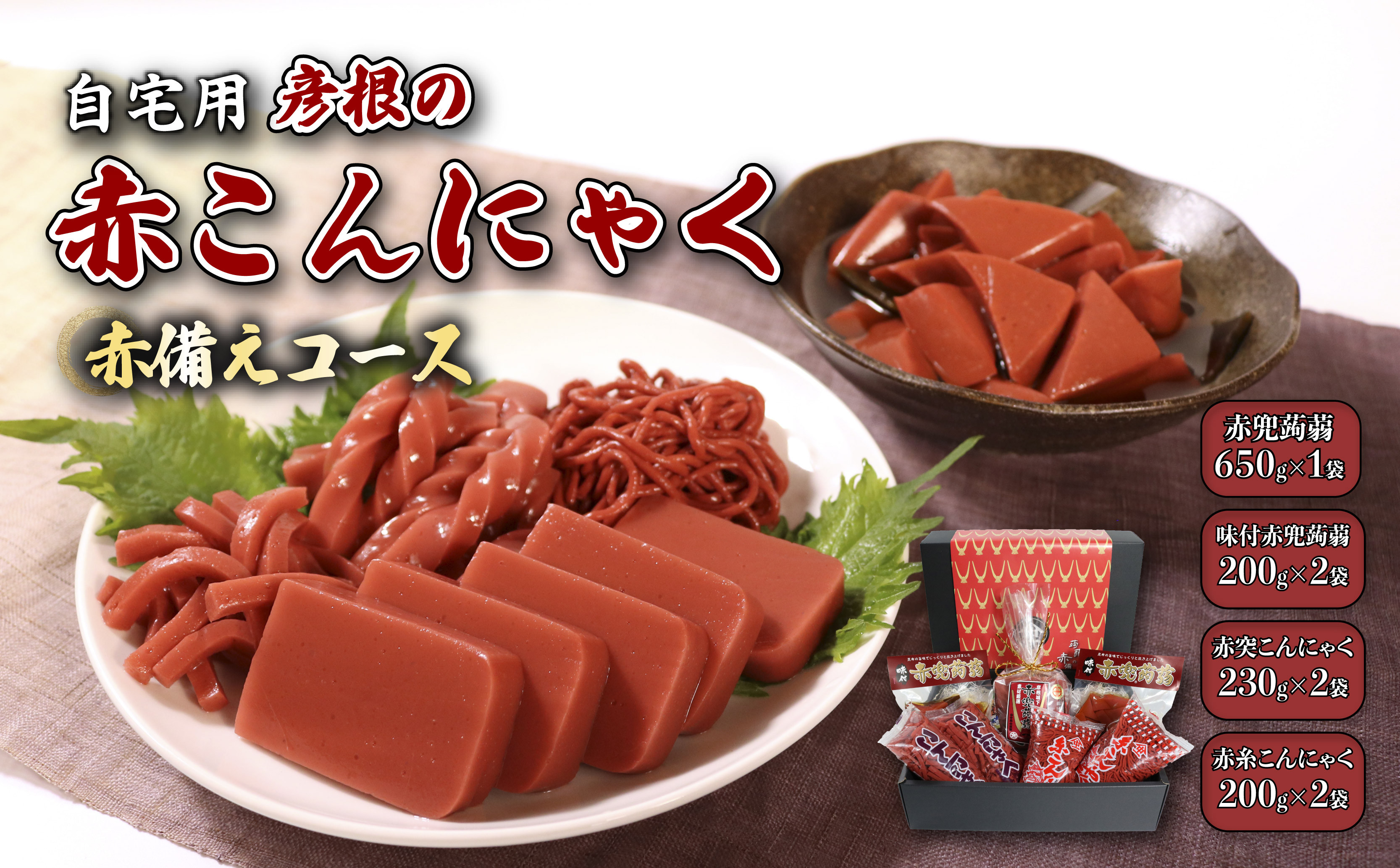 
            自宅用 名産 赤こんにゃく 詰合せ 赤備えコース 計1.91kg 4種 箱入り 昆布 名産品 こんにゃく セット 詰め合わせ 糸こんにゃく 味付き 赤兜蒟蒻 田楽 みそ 蒟蒻 三角形 ひとくち カット 城下町 彦根 滋賀 お土産 きんぴら 煮物 炒め物 歯ごたえ 使いやすい おかず 一品 お弁当 おつまみ おせち 惣菜 
          