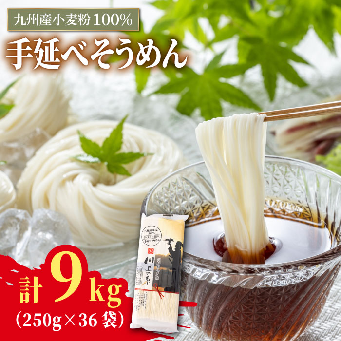 【九州産小麦粉100％】寒づくり 手延べ そうめん250g×36袋（9kg）/ 島原そうめん 麺 素? / 南島原市 / 川上製麺 [SCM082]_イメージ1