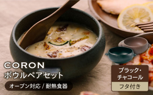 【美濃焼】CORON ボウル（フタ付き） ペアセット ブラック & チャコール（オーブン対応 耐熱食器）【伸光窯】食器 耐熱皿 鉢 [MAQ030]