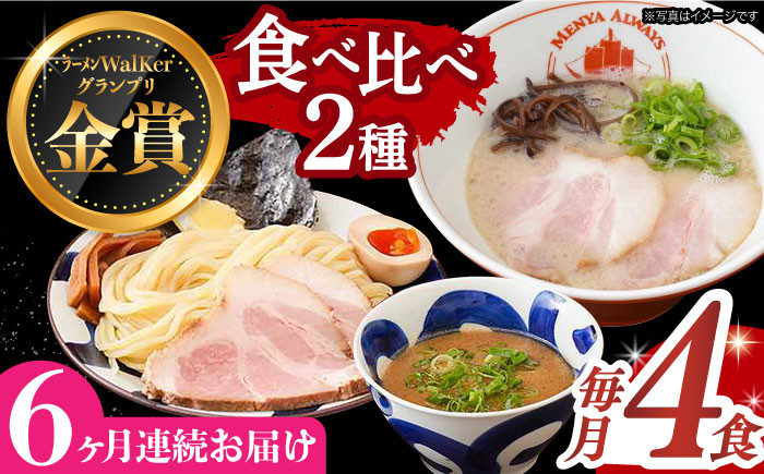 
            【全6回定期便】《2年連続金賞》《殿堂入り》ラーメン＆つけ麺 （各2食） 食べ比べ 長与町/麺也オールウェイズ [EBA035] 豚骨ラーメン ご当地ラーメン ラーメン らーめん 冷凍 生 生麺 セット スープ 定期便 定期 ていきびん
          