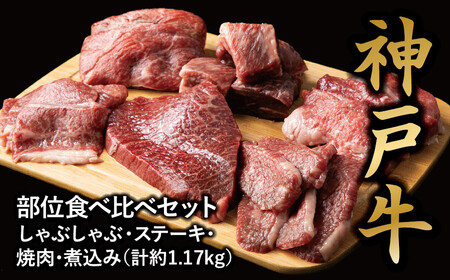 神戸牛食べ比べセット　計約1.17kg　しゃぶしゃぶ・ステーキ・焼肉・煮込み 神戸牛