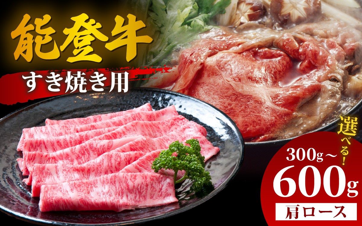 
                  【選べる容量】能登牛 肩ロース すき焼き用 300g～600g | 冷凍便 肉 牛肉 奥能登 能登半島 国産 肩ロース すき焼き ブランド牛 和牛 黒毛和種 黒毛和牛 300グラム 450グラム 600グラム 送料無料
                