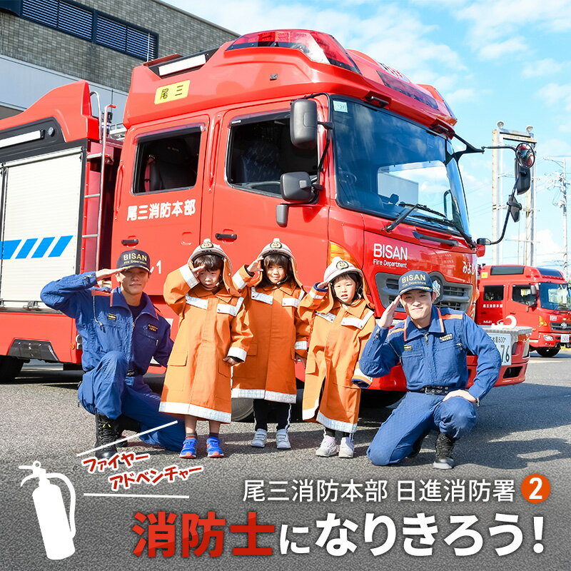 【ふるさと納税】【2025年8月8日（金）開催分】ファイヤーアドベンチャー 尾三消防本部 日進消防署(2) 体験 消防体験 消防士 ロープ渡過 愛知 日進市　お届け：2025年4月1日～2025年7月25日