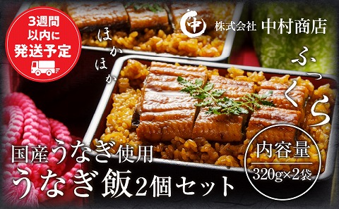 うなぎ飯2個セット(320g×2袋) 鰻 うなぎ ウナギ 鰻蒲焼 蒲焼 蒲焼き うなぎの蒲焼 うなぎ蒲焼 うなぎ飯 セット 2個 2袋 国産米 うな重 うな丼 肝焼き 丑の日 お弁当 簡単調理 時短調理 レンジ お取り寄せ グルメ ギフト 化粧箱
