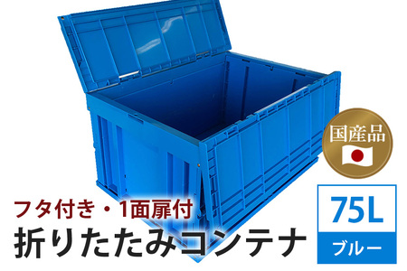 松本産業 折りたたみコンテナ 75L 蓋付き ブルー 大容量 収納ボックス 折り畳み式 頑丈設計 アウトドア キャンプ サバゲー グランピング 引っ越し 整理整頓 耐久性抜群 国産 茨城県 潮来市 (A28-015)