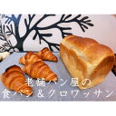 【ふるさと納税】丸十製パン　もっちり食感のこだわり食パン&素材にこだった手作りクロワッサン【配送不可地域：離島・北海道・沖縄県・信越、北陸・東海・近畿・中国・四国・九州】【1289975】