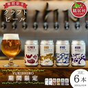 【ふるさと納税】クラフトビール 飲み比べ セット 北海道 鶴居村 Brasserie Knot シーズナルビールYUKISHIRO2缶＋定番4種各1本 合計6本：お酒 BBQ 宅飲み 晩酌 ご当地ビール 地ビール BBQ 詰合せ 詰め合わせ お歳暮 お買い物マラソン 楽天スーパーSALE