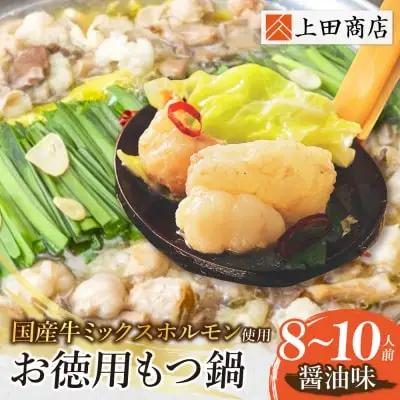 Y08-29 お徳用もつ鍋(醤油味 8～10人前)  もつ鍋