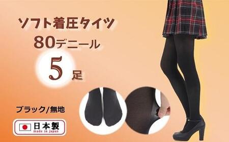 国産黒タイツ５足セット（着圧タイプ80デニール／サイズ：LL）/ 日本製タイツ レディースタイツ ソフト着圧タイツ 個包装タイツ 黒タイツ ブラックタイツ 防寒タイツ 美脚タイツ 無地タイツ 工場直送タイツ まとめ買いタイツ