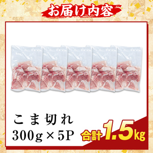 K-385-A ＜訳あり＞鹿児島県産霜降りトロ豚 こま切れ(計1.5kg)【KNOT】霧島市 部位ミックス 小間切れ 豚肉 国産 鹿児島県産 肉 精肉 小分け