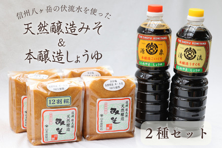 天然醸造みそ2種　4㎏ ＆ 本醸造しょうゆ２種セット［YK-102］