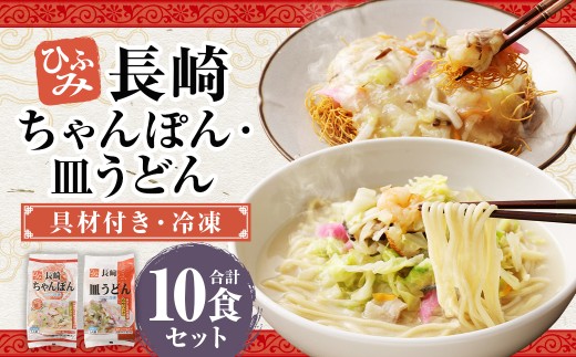 長崎伝統の味 ひふみの長崎ちゃんぽん ・ 皿うどん 各5個セット 各5食分 長崎ちゃんぽん ちゃんぽん チャンポン 長崎皿うどん 海鮮 長崎名物 郷土料理 グルメ セット 九州 長崎県 時津町 冷凍