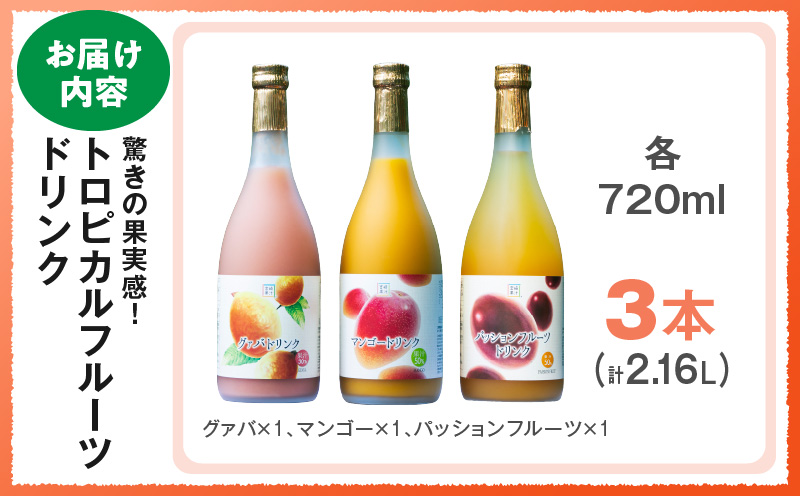G-A2 驚きの果実感！トロピカルフルーツドリンク3本セット（マンゴー・グァバ・パッションフルーツ）各720ml【宮崎果汁株式会社】_K021-005