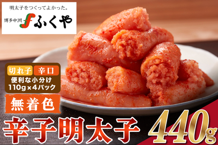 〈ふくや〉家庭用明太子無着色レギュラー440g [M175-4] めんたい 明太 魚卵 海鮮 ご飯 おかず 小分け 切れ子 人気 便利 おすすめ ランキング 福岡 博多