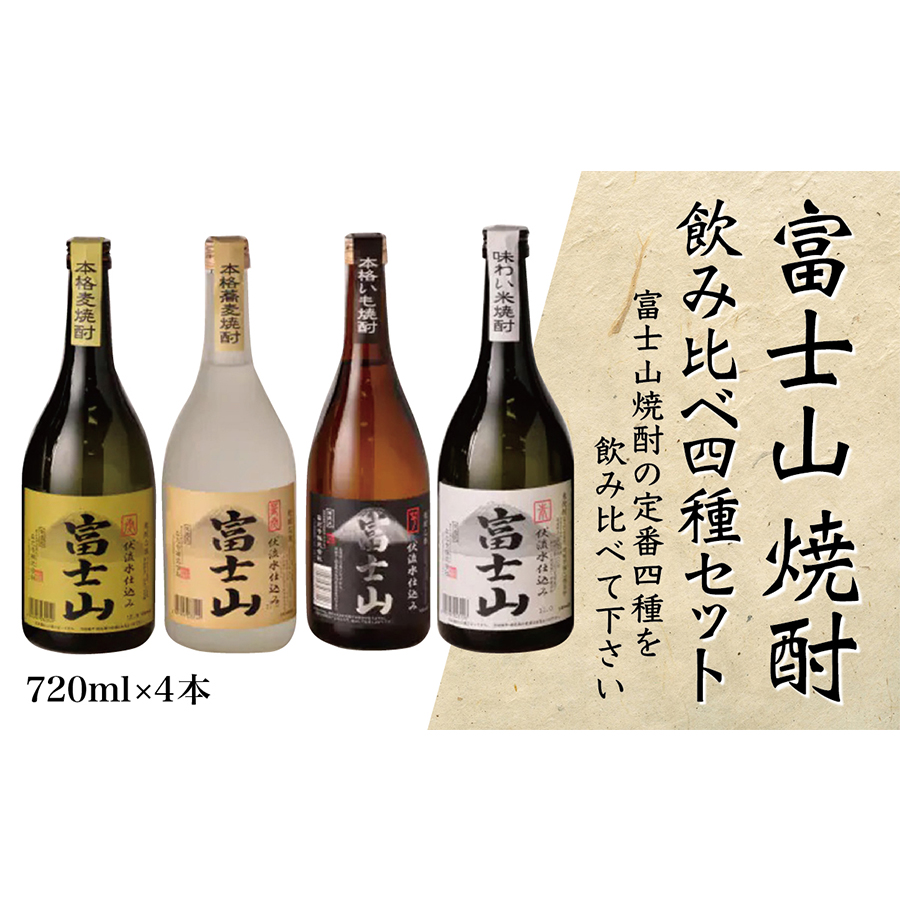 1041-007 富士山焼酎 飲み比べ四種セット