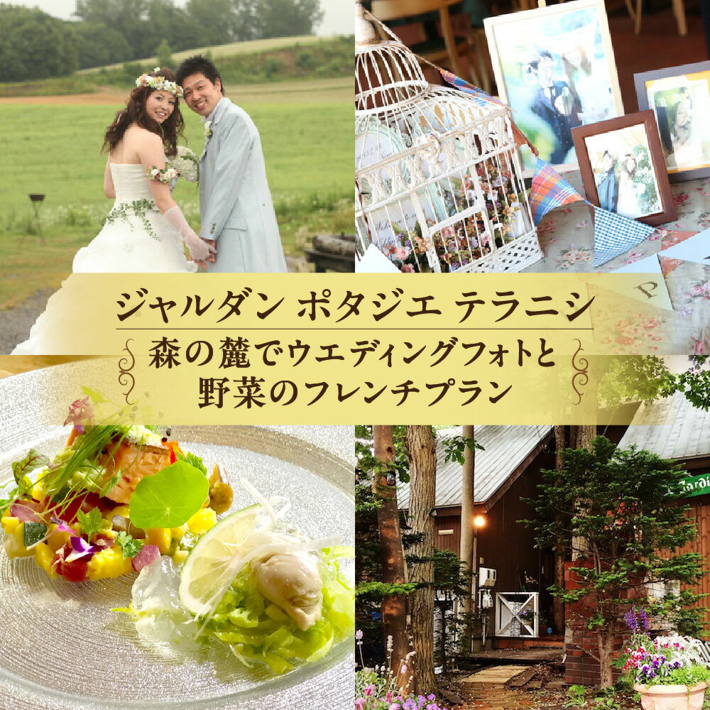 【ふるさと納税】 利用券 ウエディングフォト ランチ コース料理 2名様分 北海道食材 野菜 フレンチ レストラン ジャルダン ポタジェ テラニシ ドリンク ウエディングケーキ 手稲山 写真撮影 お食事券 食事 ペア チケット ブライダル 結婚 記念日 お祝い 北海道 札幌市