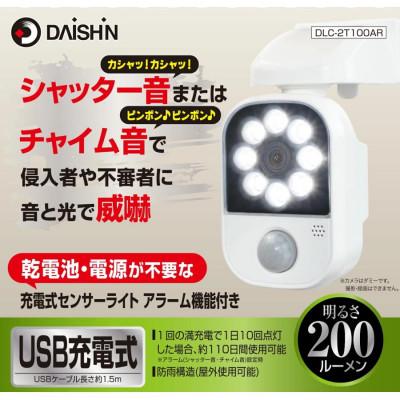 ふるさと納税 小野市 大進 充電式センサーライトアラーム機能付き DLC-2T100AR 防犯ライト 防雨 屋外 人感 |  | 01