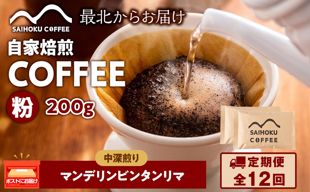 
            【定期便12ヶ月】自家焙煎珈琲　マンデリンビンタンリマ 中深煎り(粉) 200g
          