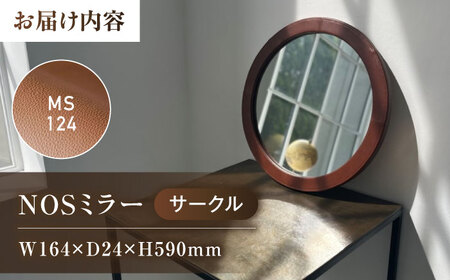 NOSミラー　サークルS　ナチュラルレザー製 【MS124(ライトブラウン)】【鏡 姿見 レザー 革 ファニチャー 家具 人気 おすすめ 広島県 福山市】