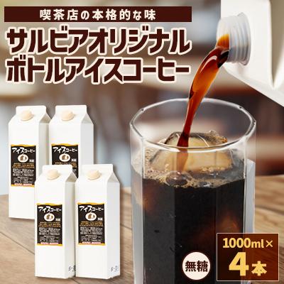 ふるさと納税 館山市 喫茶店の本格的な味が楽しめる　サルビアオリジナル・ボトルアイスコーヒー4本