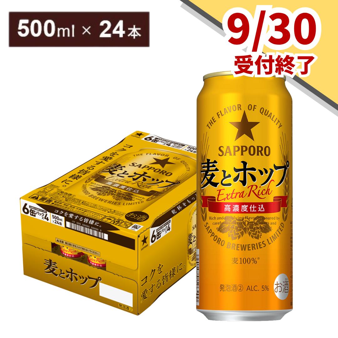 【9月30日受付終了】サッポロ 麦とホップ・500ml×1ケース（24缶）