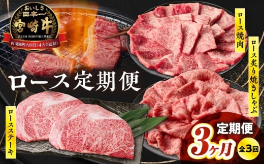 【3か月定期便】宮崎牛ロース定期便| 牛肉 肉 ロース  ロースステーキ ステーキ 焼肉 炙り しゃぶしゃぶ 焼きしゃぶ 霜降り 宮崎牛 料理 アウトドア キャンプ バーベキュー BBQ 贈り物 贈答 ギフト おすそ分け プレゼント パーティー ジューシー 柔らかい |_Tk031-t021