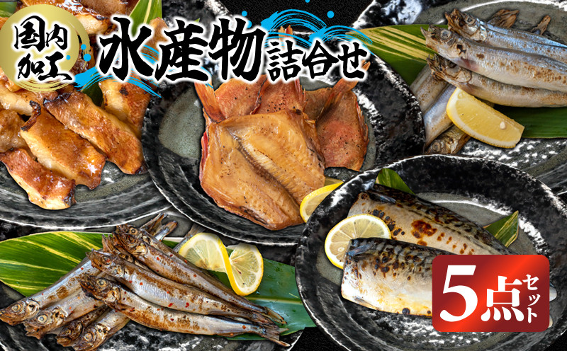 
国内加工　水産物詰め合わせ　5点セット（切れてる赤魚・醤油漬け赤魚・昆布しょうゆさば・特大ししゃも・ピリ辛ししゃも）
