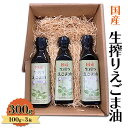 【ふるさと納税】油 国産 生搾り えごま油 100g×3本入 調味料　朝倉市