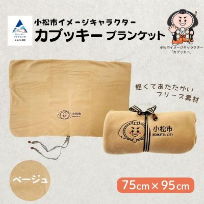 ふるさと納税 小松市 カブッキーブランケット【ストライプリボン】(カラー:ベージュ) かわいい ひざ掛け |  | 01