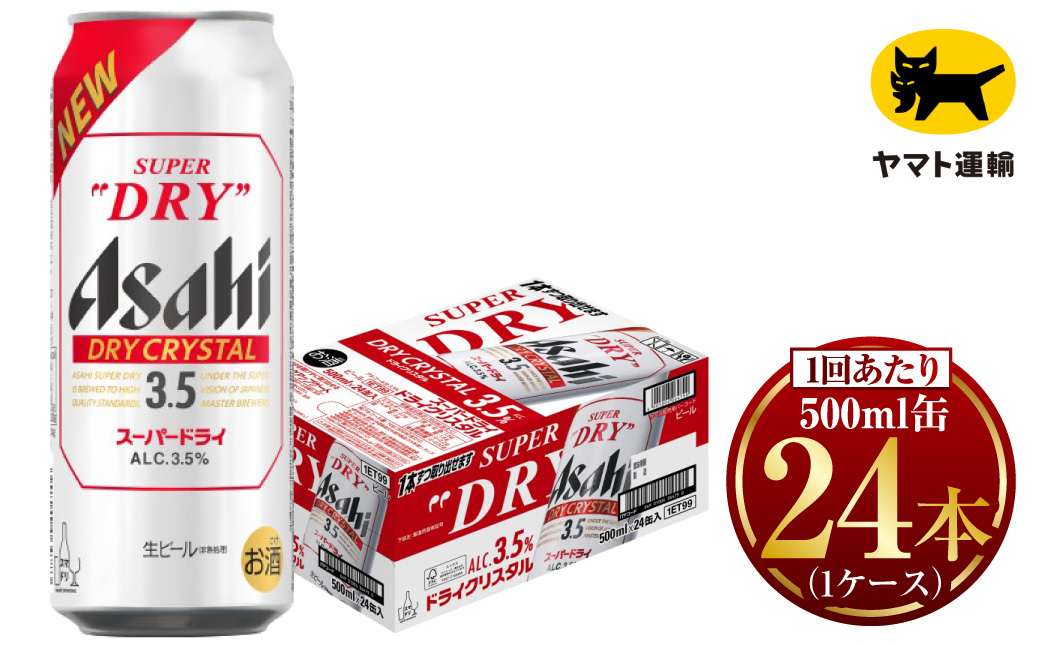 アサヒ スーパードライ ドライクリスタル 500ml×24本 ※2026年10月～発送 | アサヒビール 酒 お酒 生ビール クリスタル 缶ビール 缶 ギフト 内祝い 茨城県 守谷市 みらい mirai