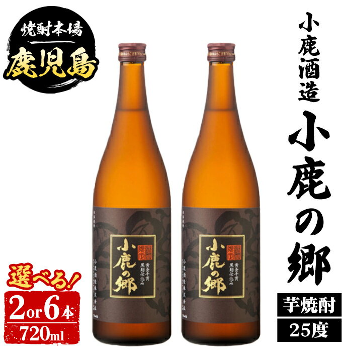 【ふるさと納税】＜本数が選べる！＞ 小鹿酒造 小鹿の郷 (720ml・2本 or 6本) 鹿児島 国産 酒 アルコール 焼酎 芋焼酎 一升瓶 ロック お湯割り ソーダ割 飲み比べ 宅飲み セット ギフト 【株式会社きもつき未来商社そらまち】