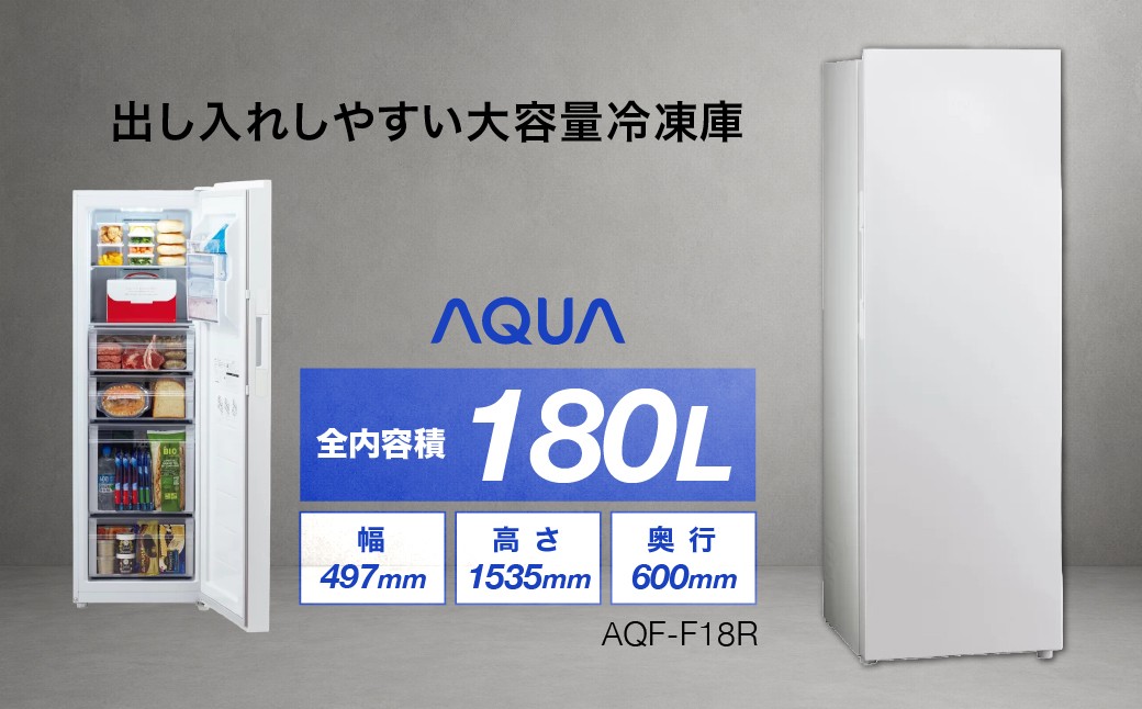 
                  冷凍庫 AQUA 180L AQF-F18R | 幅50cmクラス 大容量180L 製氷ユニット アクア株式会社 埼玉県
                