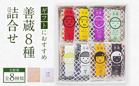 善蔵8種詰合せ（せんべい・豆菓子・芋菓子など全8種類 化粧箱）｜せんべい 煎餅 豆菓子 芋けんぴ お菓子