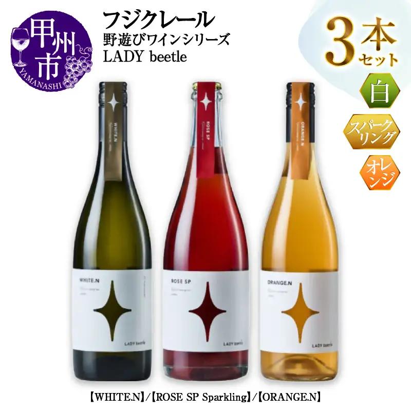 ワイン フジクレール 野遊びワイン LADY beetle【WHITE.N】【ROSE SP Sparkling】【ORANGE.N】3本セット（MG）D5-634