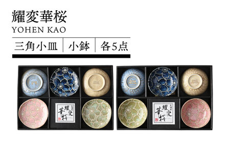 【美濃焼】耀変華桜 三角小皿＆小鉢 各5枚【TOKI MINOYAKI／イチヤマ】食器 皿[MEE145]