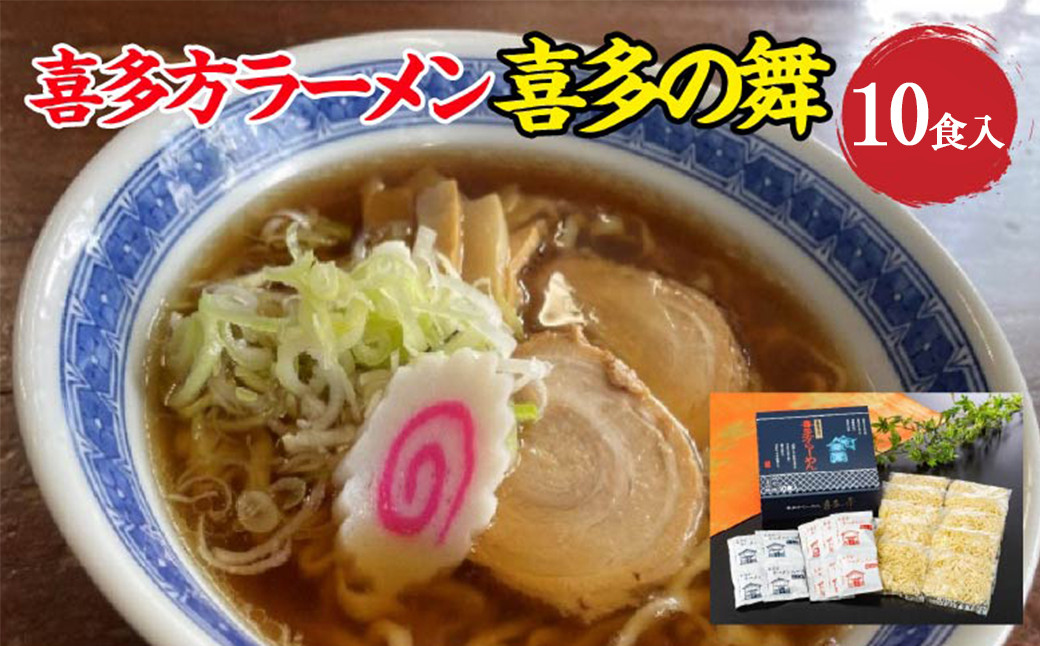 
                  喜多方らーめん　醤油６食　味噌４食　計10食　喜多の舞　ラーメン　らーめん　みそ　しょうゆ　セット　生麺　食べ比べ　グルメ【07208-0608】
                