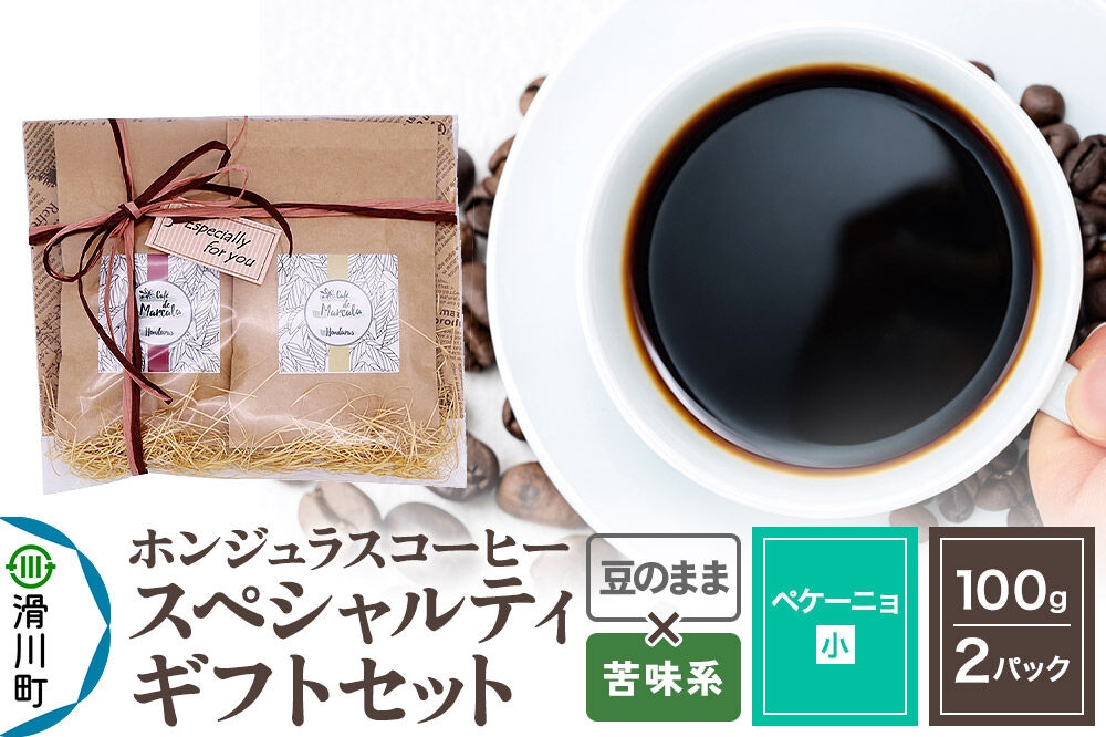 
                  コーヒー豆 自家焙煎 ホンジュラス スペシャルティコーヒー ギフトセット【ペケーニョ】 コーヒー粉焙煎豆100g×2パック 豆のまま【苦味系おまかせ】 コーヒー粉 [プンタルト Puntalto オーガニックコーヒー コーヒー豆 焙煎豆 粉 自家焙煎 直輸入 オシャレ お洒落 高級]
                
